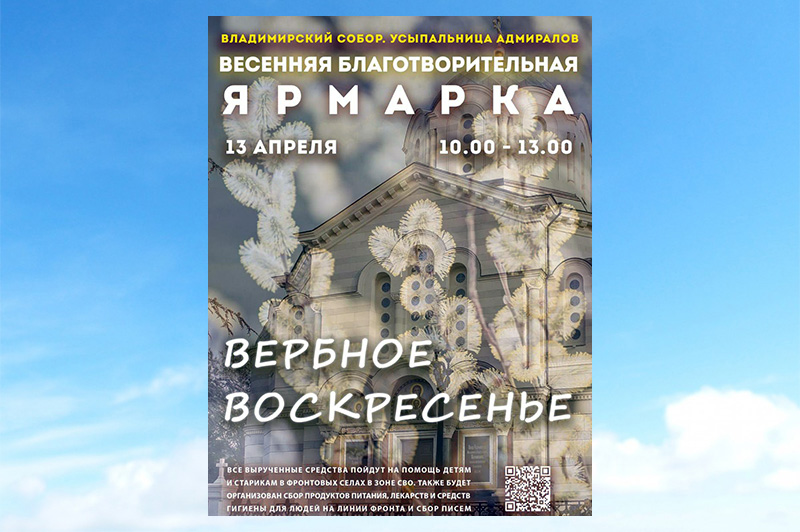 В Вербное воскресенье в Севастополе пройдет благотворительная ярмарка