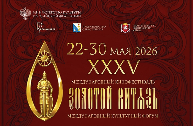 В Севастополе 22 мая стартует ХXХV Международный кинофорум «Золотой витязь»