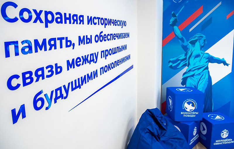 В Севастополе открыли Центр подготовки волонтеров Международного волонтерского корпуса 80-летия Победы