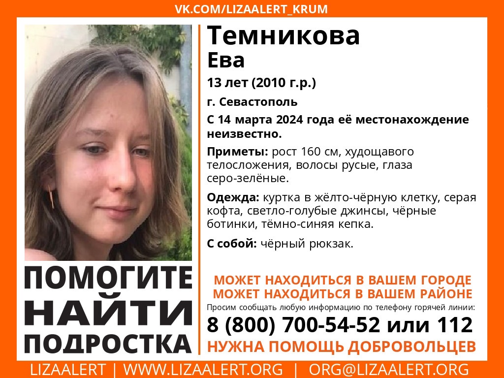 В Севастополе ищут пропавшую 13-летнюю девочку