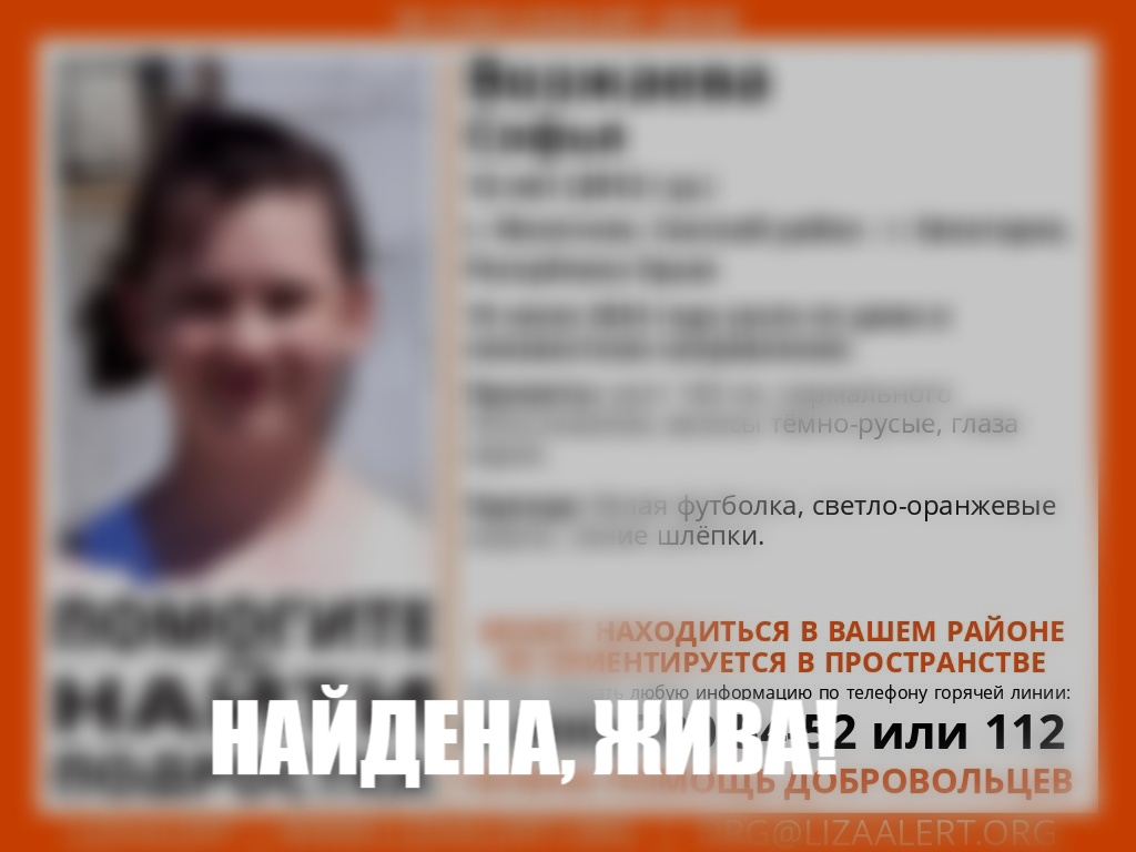 Пропавшая в Крыму 12-летняя девочка найдена живой