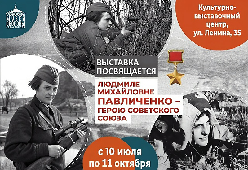 В Севастополе открылась капсульная выставка, посвященная Людмиле Павличенко
