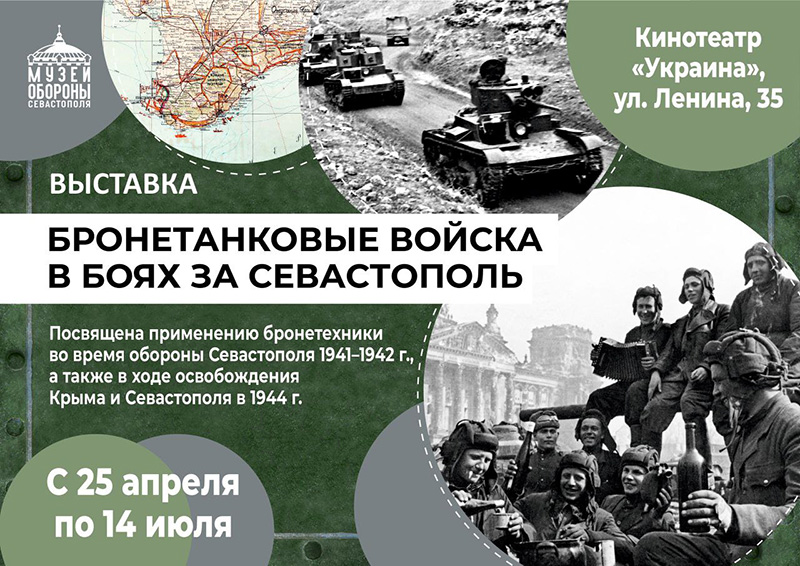Жителей и гостей города ждут на выставке «Бронетанковые войска в боях за Севастополь»
