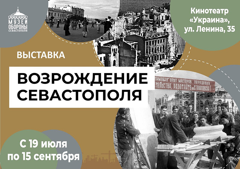 Открывается новая выставка «Возрождение Севастополя»