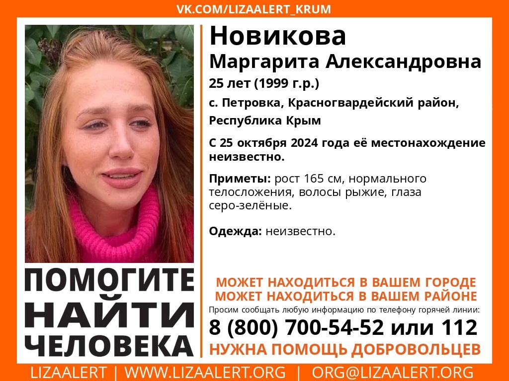 Молодая рыжеволосая девушка разыскивается в Крыму