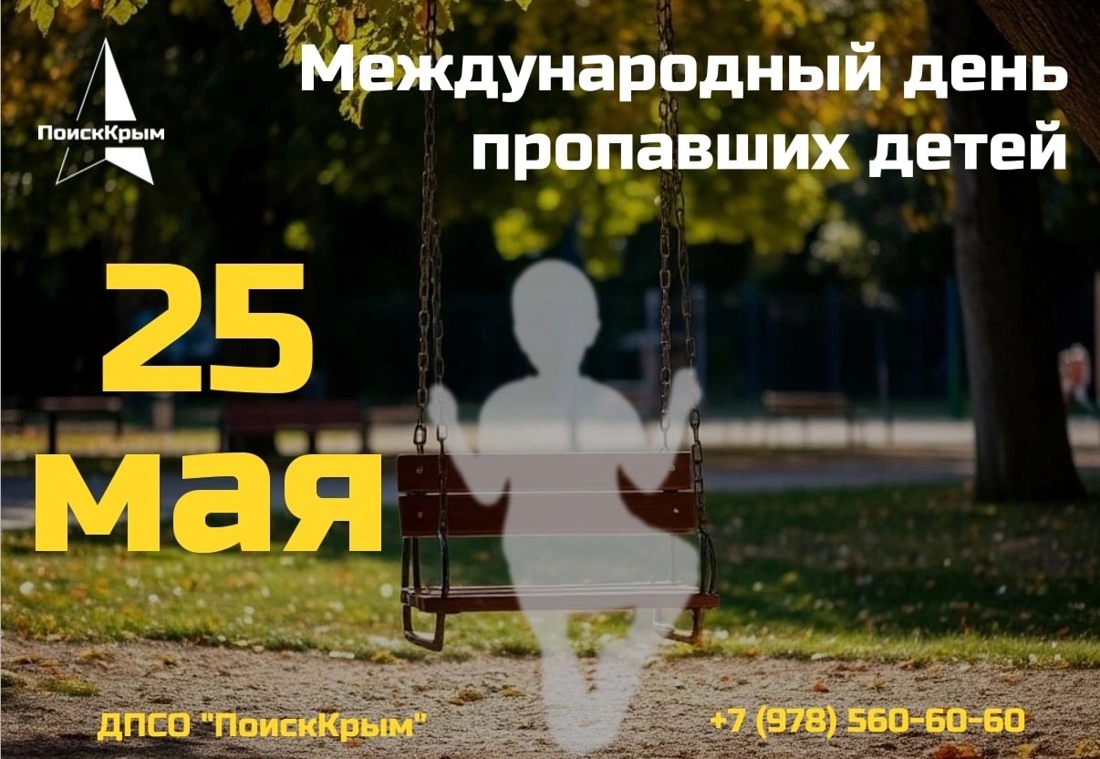 Крымчанам напомнили порядок действий в случае пропажи ребёнка