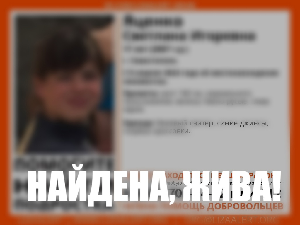 Пропавшая в Севастополе девочка-подросток найдена