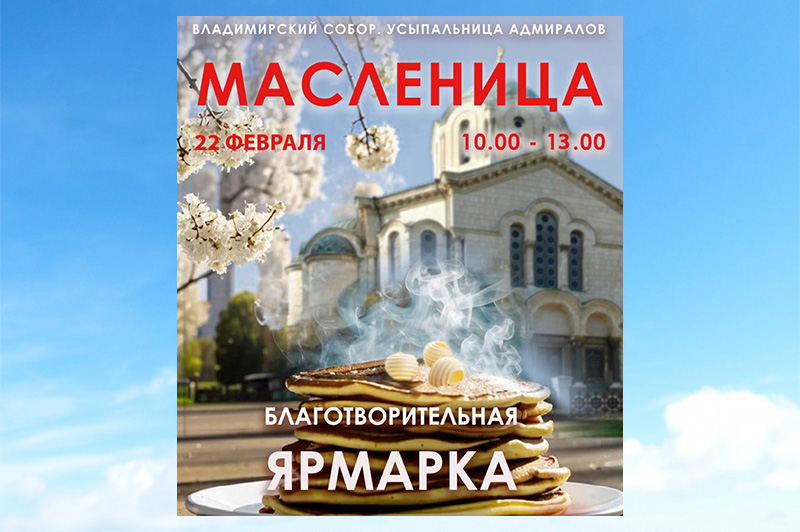 Севастопольцев 22 февраля приглашают на благотворительную ярмарку