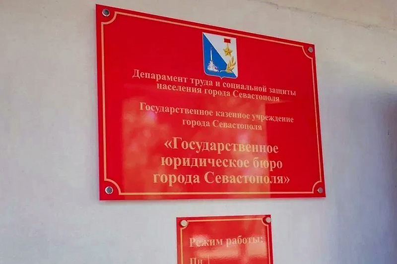 В Севастополе начало работу государственное юридическое бюро