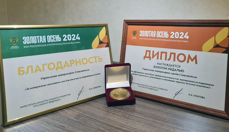 Управление ветеринарии Севастополя награждено золотой медалью на выставке «Золотая осень-2024»