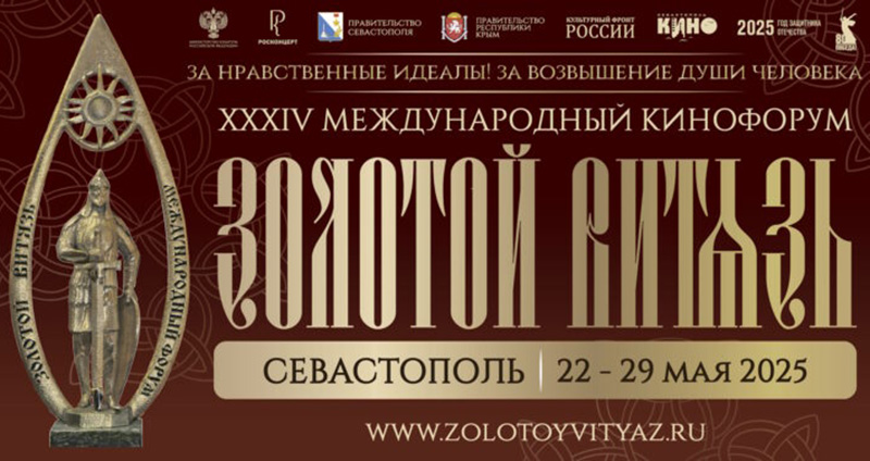 22 мая в Севастополе стартует XXXIV Международный кинофорум «Золотой витязь»